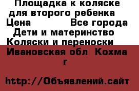 Площадка к коляске для второго ребенка. › Цена ­ 1 500 - Все города Дети и материнство » Коляски и переноски   . Ивановская обл.,Кохма г.